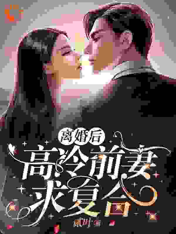 离婚后，高冷前妻求复合