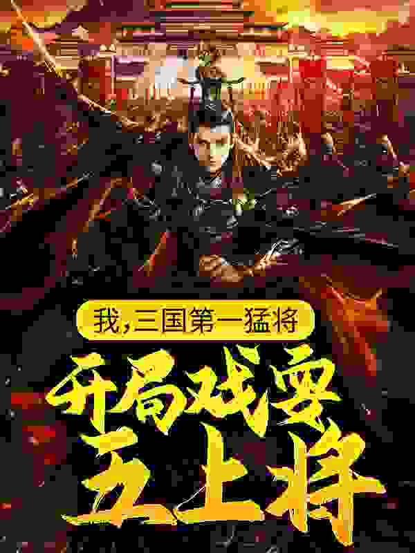 我，三国第一猛将，开局戏耍五上将