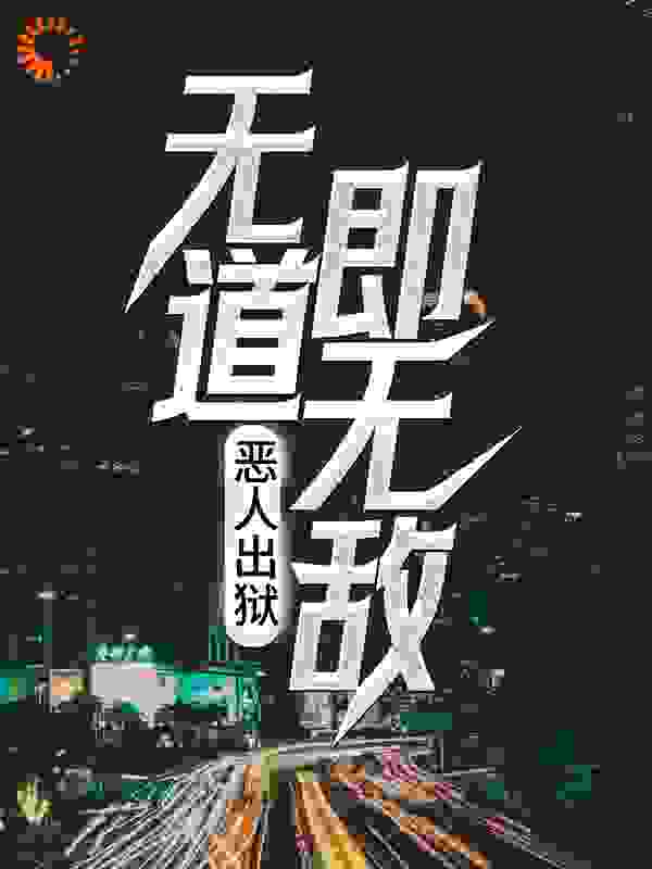 恶人出狱：无道即无敌