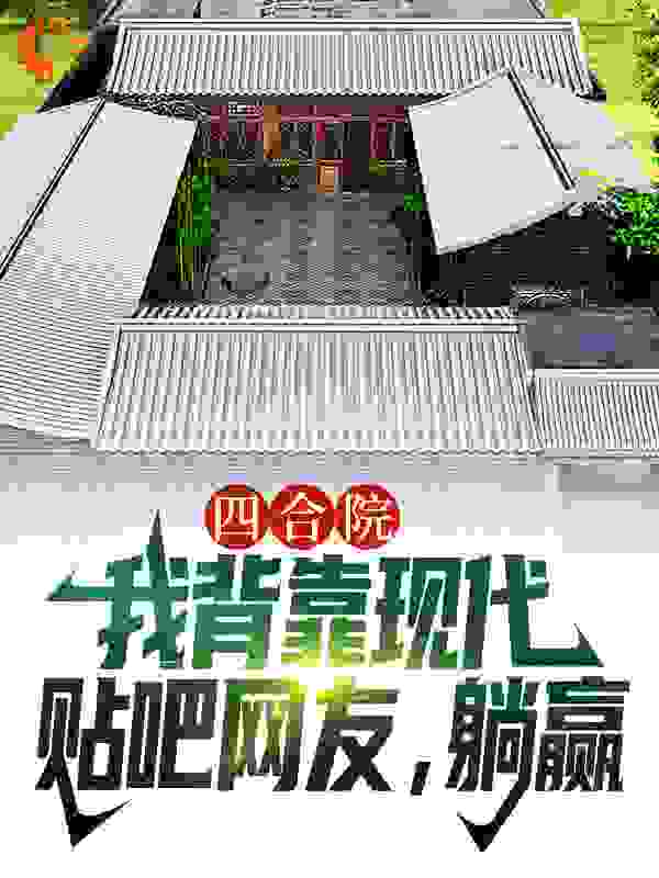 四合院：我背靠现代贴吧网友，躺赢