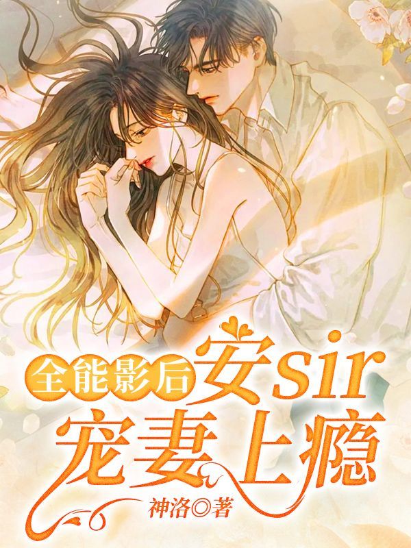 全能影后：安sir宠妻上瘾