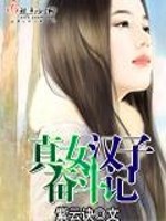 真女汉子奋斗记