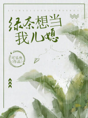 绿茶想当我儿媳