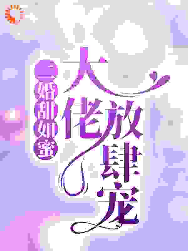 二婚甜如蜜：大佬放肆宠