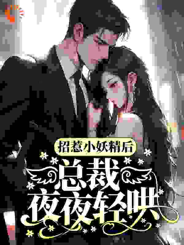 招惹小妖精后，总裁夜夜轻哄