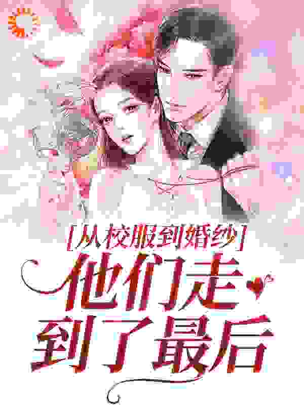 从校服到婚纱，他们走到了最后