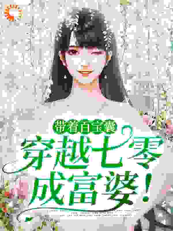 带着百宝囊，穿越七零成富婆！