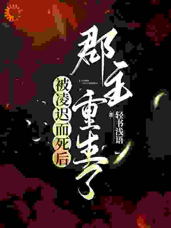 重生后，郡主想换夫君还来得及吗