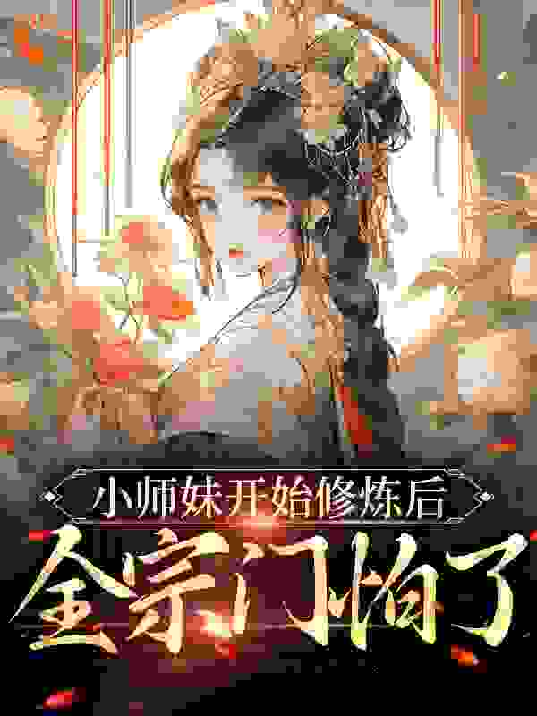 小师妹开始修炼后，全宗门怕了