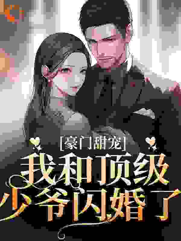 豪门甜宠：我和顶级少爷闪婚了