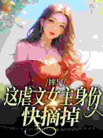 摔！这虐文女主身份，快摘掉