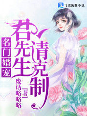 名门婚宠：君先生，请克制