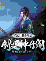 玄幻：我！开局创建神丹阁