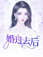 婚过去后