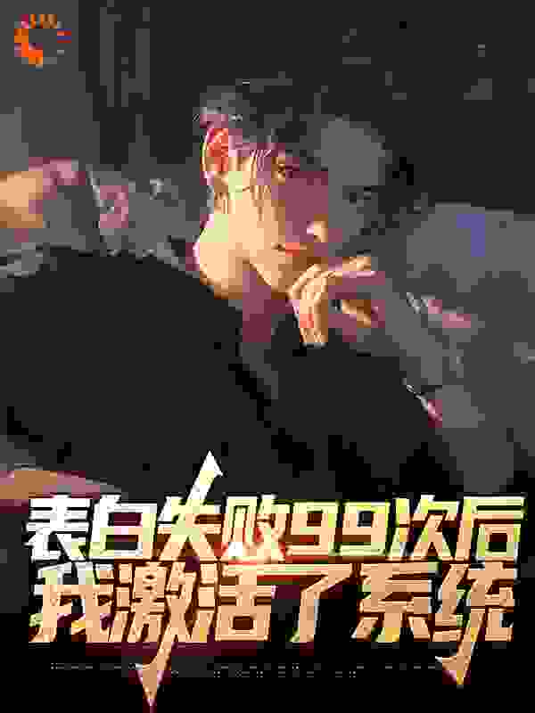 表白失败99次后，我激活了系统